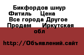 Бикфордов шнур (Фитиль) › Цена ­ 100 - Все города Другое » Продам   . Иркутская обл.